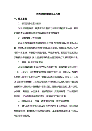 水泥混凝土路面施工方案 (2).docx