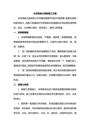 水泥混凝土路面施工方案 (全面).docx