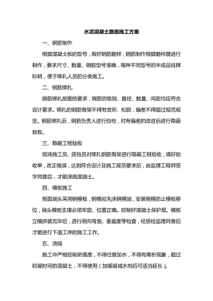 水泥混凝土路面施工方案 (详细).docx