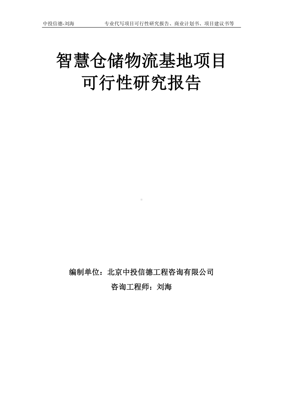 智慧仓储物流基地项目可行性研究报告模板-备案审批.doc_第1页