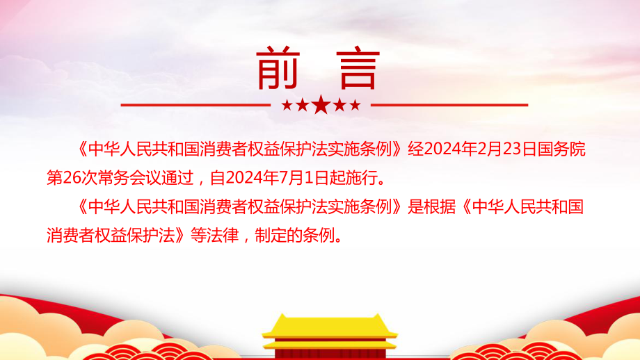 2024年《中华人民共和国消费者权益保护法实施条例》全文解读ppt.ppt_第2页