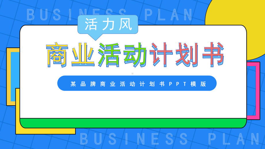 2024简约蓝色活力风商业活动计划书ppt.pptx_第1页