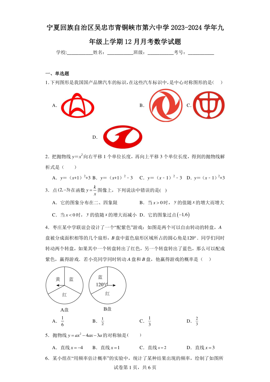 宁夏回族自治区吴忠市青铜峡市第六中学2023-2024学年九年级上学期12月月考数学试题.pdf_第1页