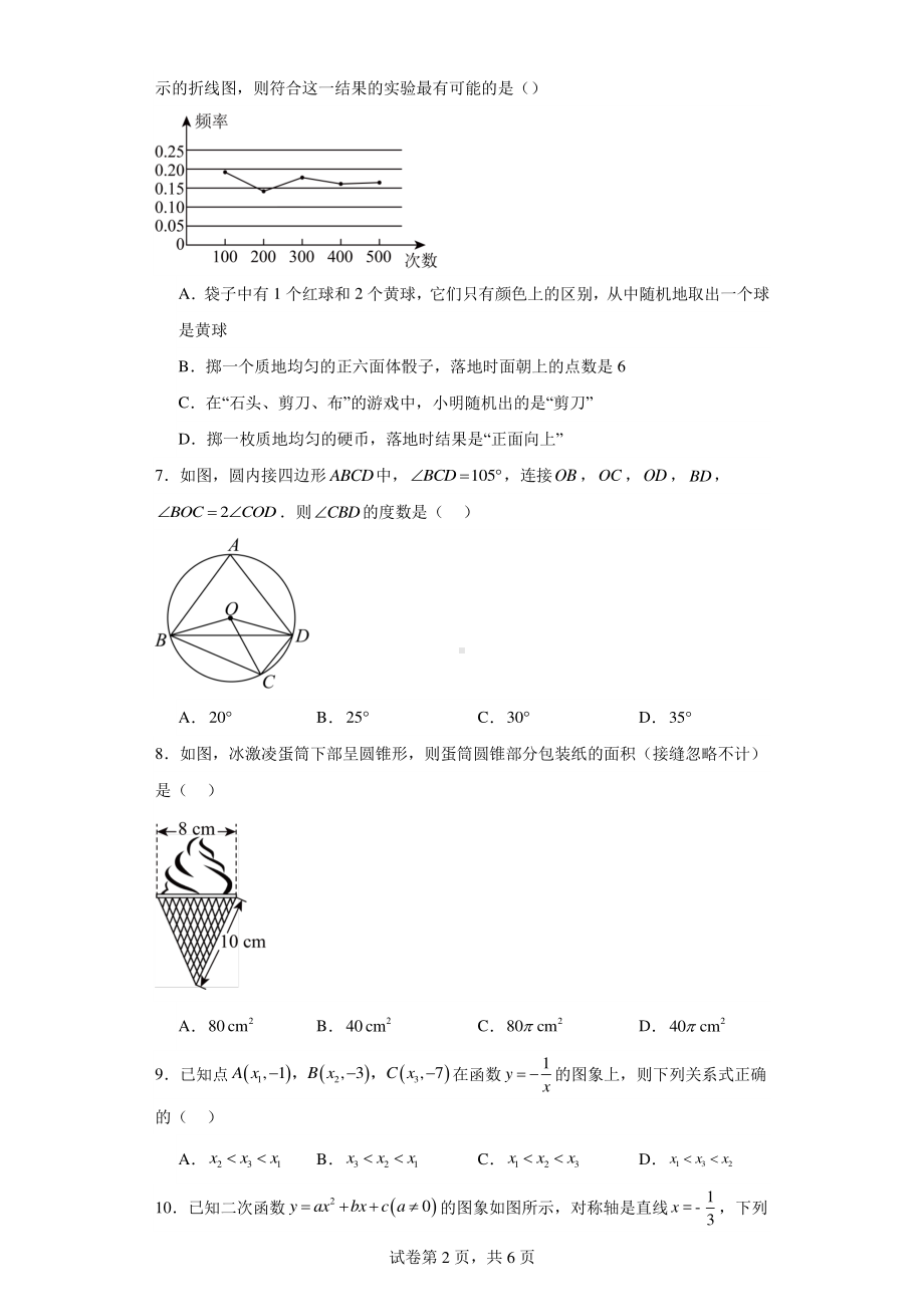 宁夏回族自治区吴忠市青铜峡市第六中学2023-2024学年九年级上学期12月月考数学试题.pdf_第2页