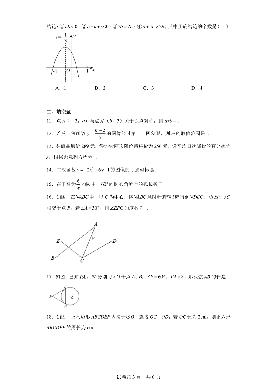 宁夏回族自治区吴忠市青铜峡市第六中学2023-2024学年九年级上学期12月月考数学试题.pdf_第3页