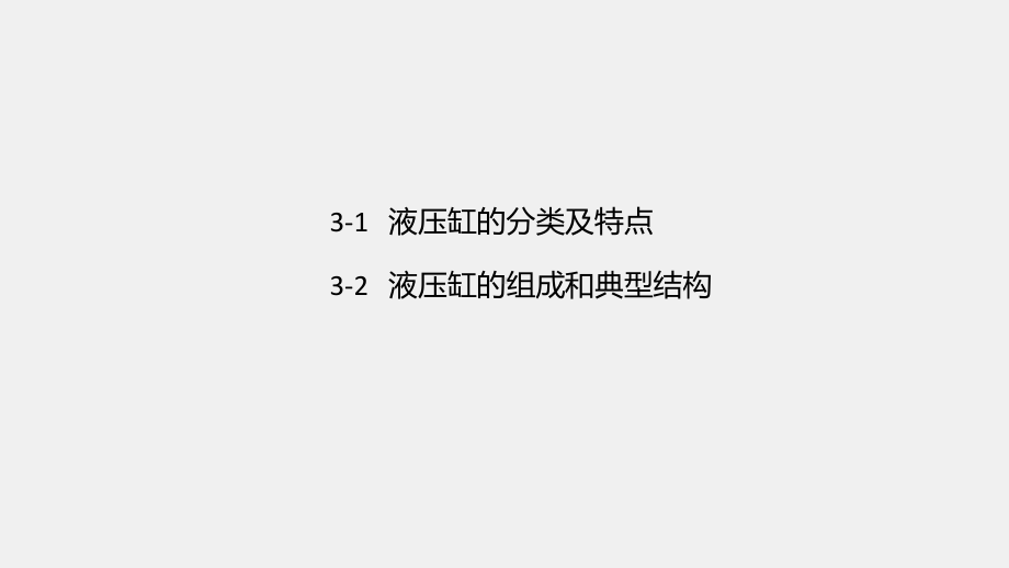 《液压与气压传动技术》课件第三章.pptx_第1页