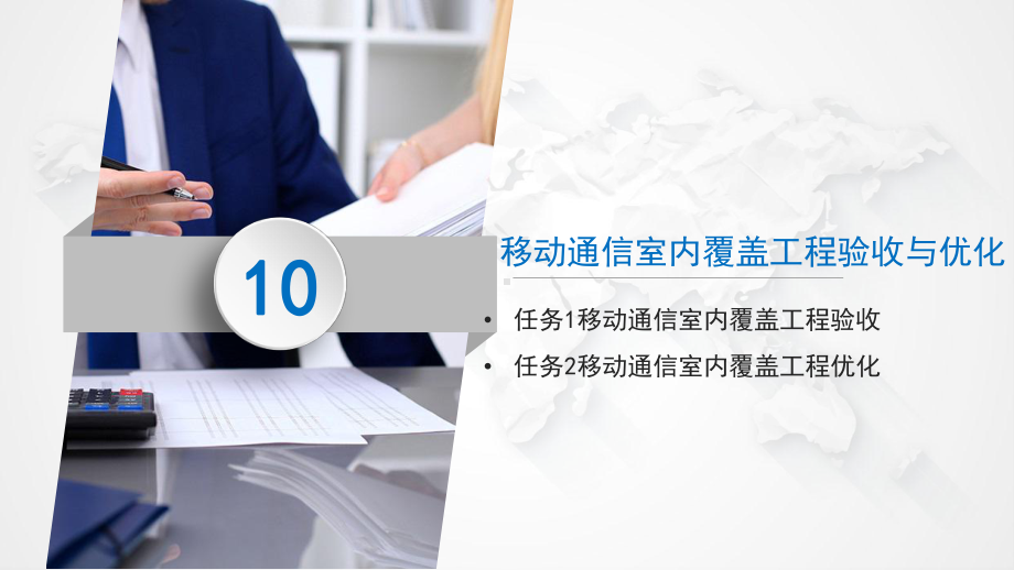 《移动通信室内覆盖系统工程设计与实践》课件10.pptx_第1页