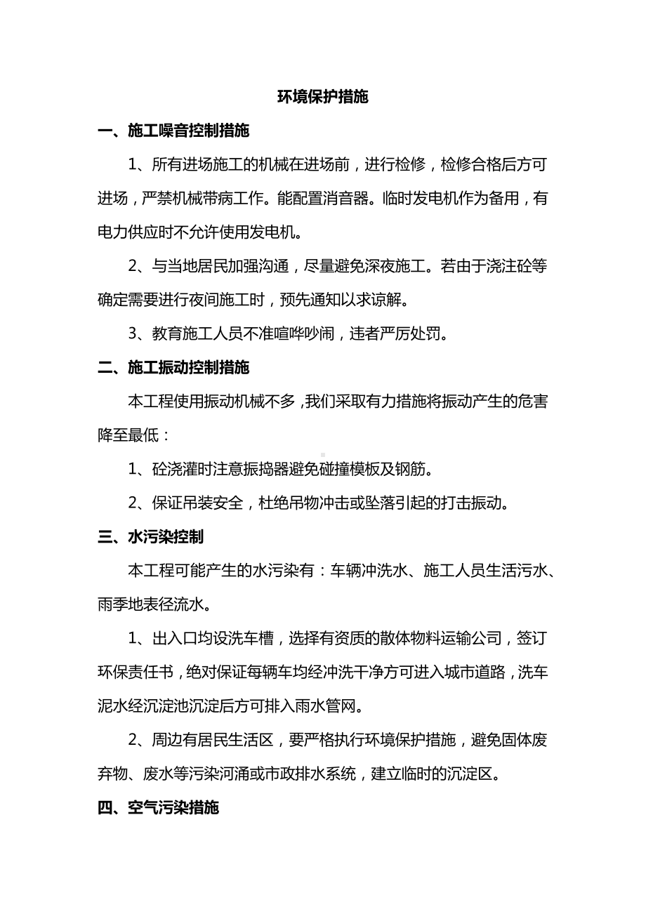 环境保护措施 (3).docx_第1页