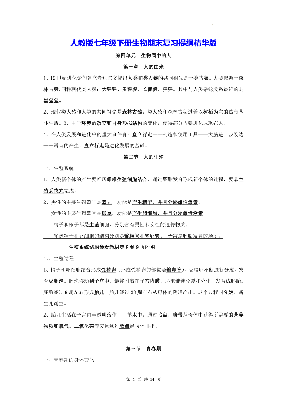 人教版七年级下册生物期末复习提纲精华版（实用！）.docx_第1页