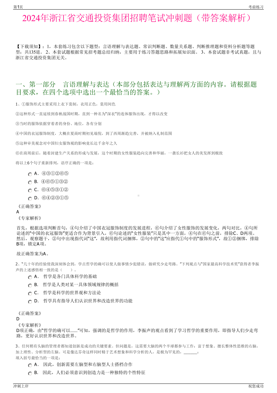 2024年浙江省交通投资集团招聘笔试冲刺题（带答案解析）.pdf_第1页