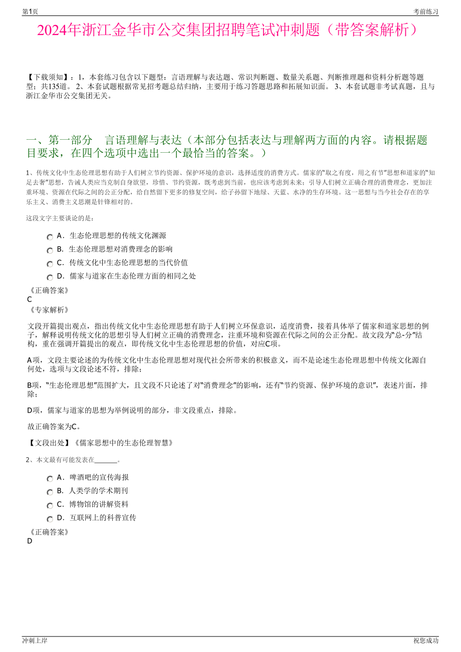 2024年浙江金华市公交集团招聘笔试冲刺题（带答案解析）.pdf_第1页