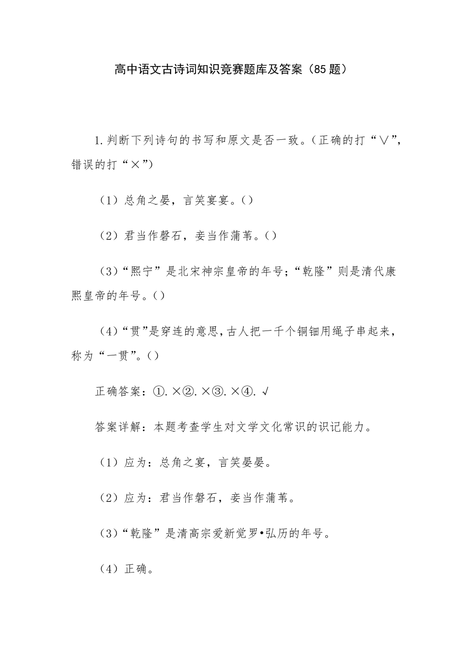 高中语文古诗词知识竞赛题库及答案（85题）.docx_第1页