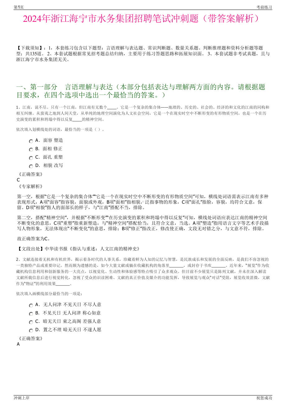 2024年浙江海宁市水务集团招聘笔试冲刺题（带答案解析）.pdf_第1页