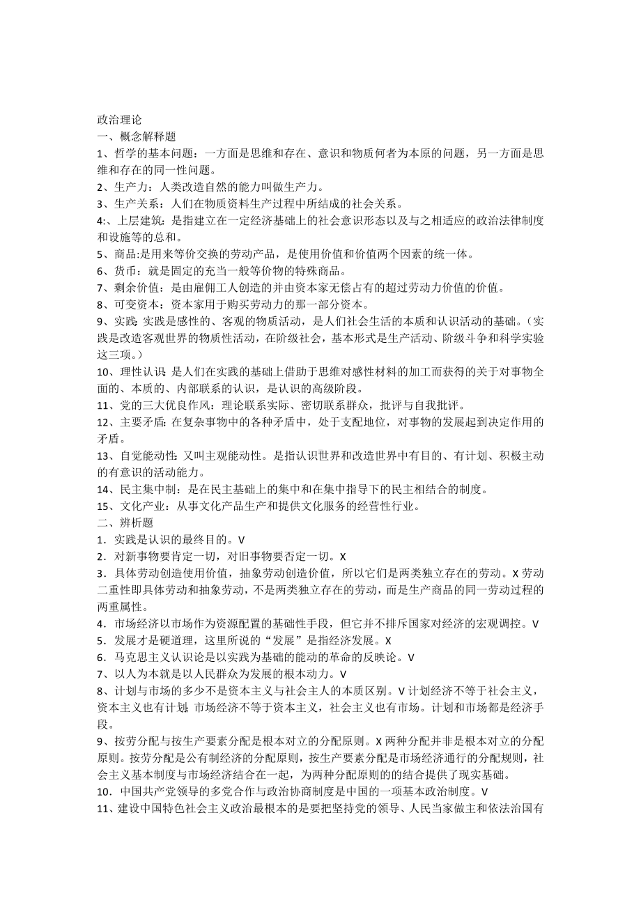 中央党校在职研究生考试练习题及答案-政治理论.docx_第1页