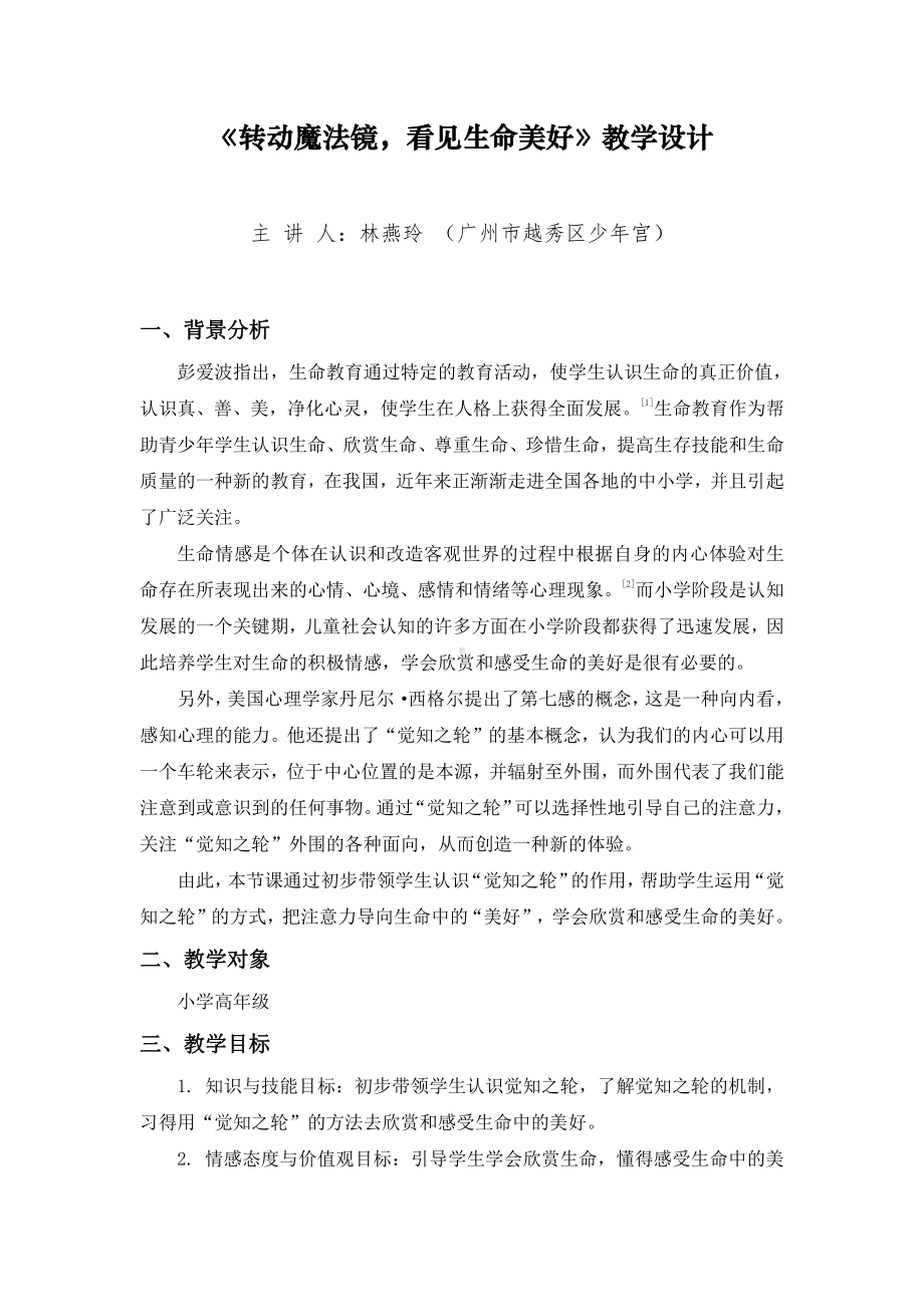 转动魔法镜看见生命美好-教案-小学二年级下册《心理健康教育》.pdf_第1页