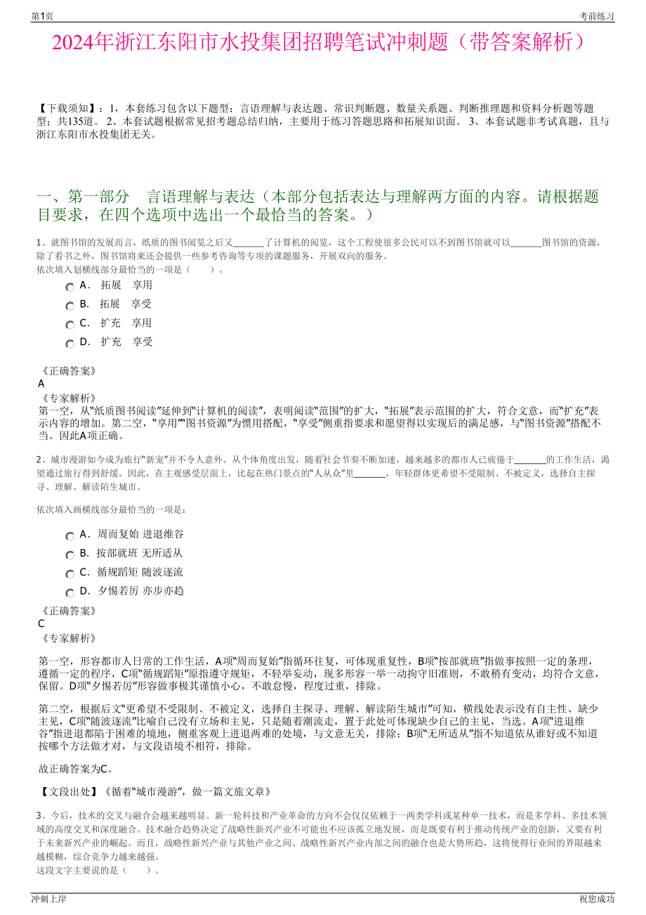 2024年浙江东阳市水投集团招聘笔试冲刺题（带答案解析）.pdf_第1页