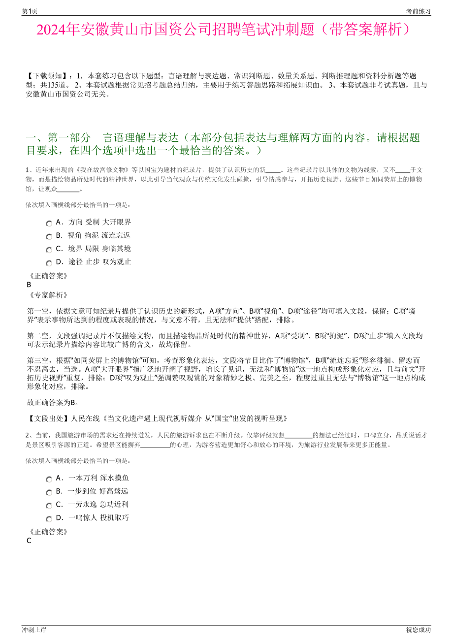 2024年安徽黄山市国资公司招聘笔试冲刺题（带答案解析）.pdf_第1页