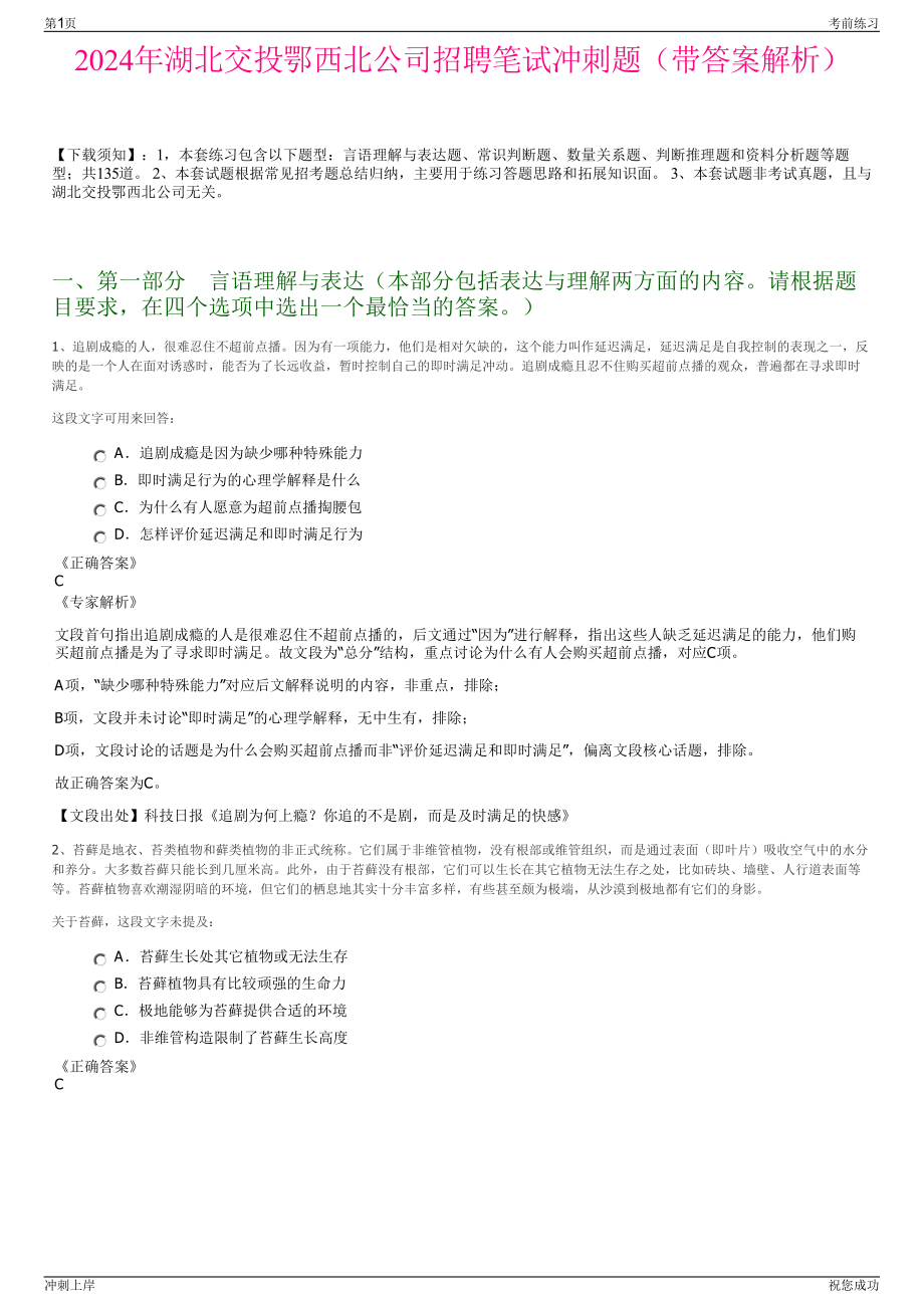 2024年湖北交投鄂西北公司招聘笔试冲刺题（带答案解析）.pdf_第1页