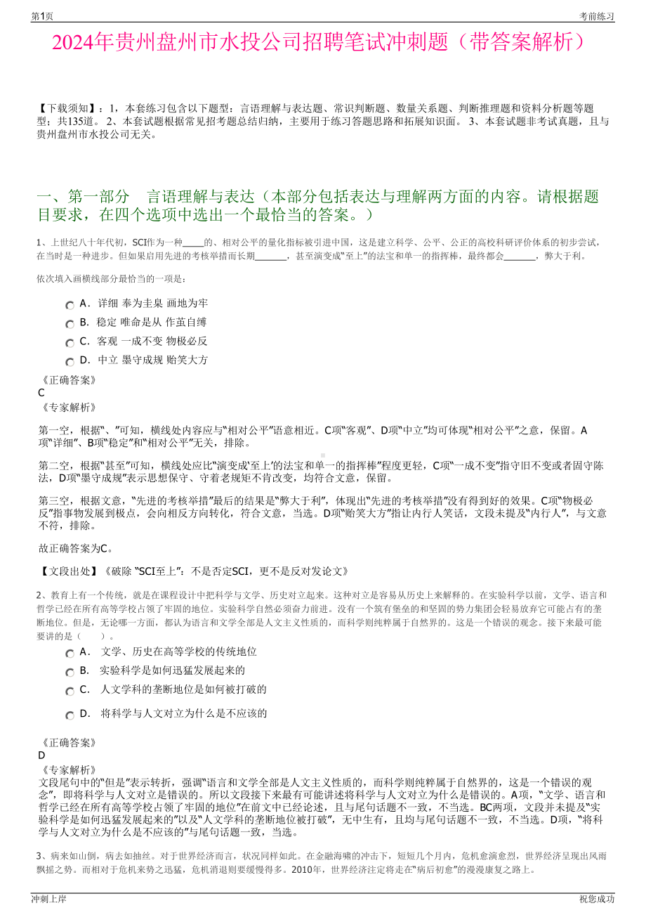 2024年贵州盘州市水投公司招聘笔试冲刺题（带答案解析）.pdf_第1页