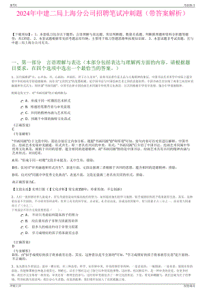 2024年中建二局上海分公司招聘笔试冲刺题（带答案解析）.pdf