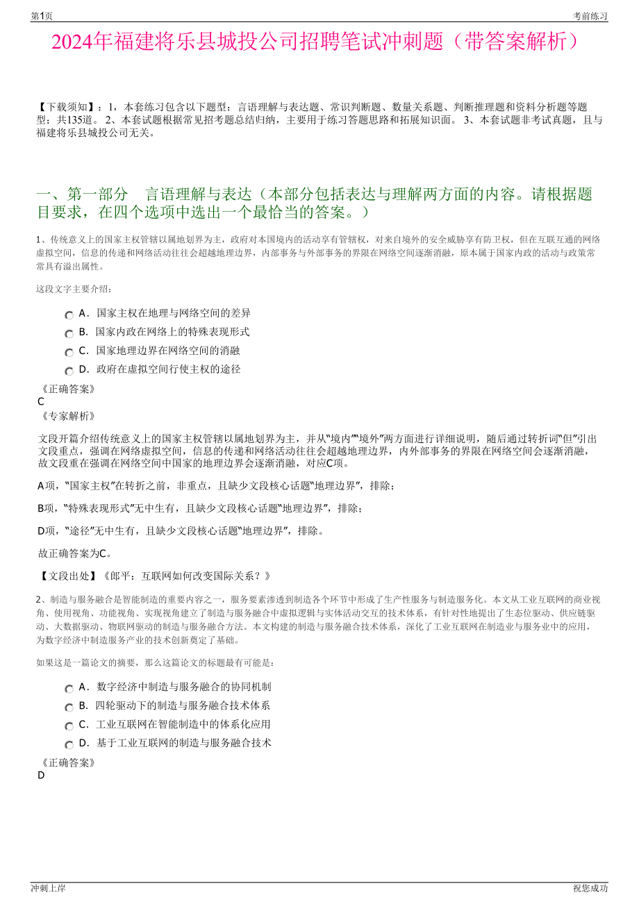 2024年福建将乐县城投公司招聘笔试冲刺题（带答案解析）.pdf_第1页