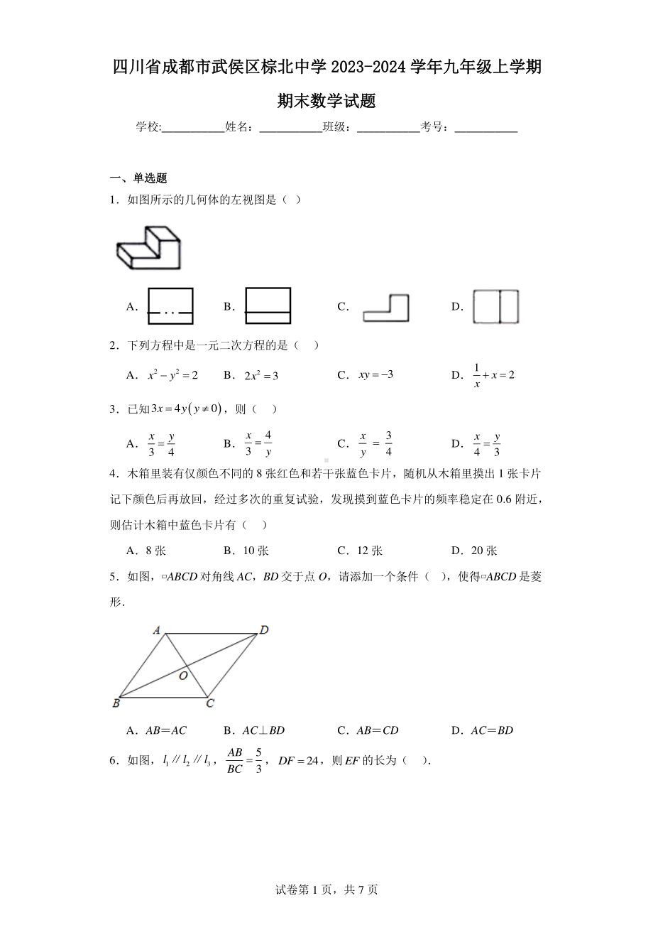 四川省成都市武侯区棕北中学2023-2024学年九年级上学期期末数学试题.pdf_第1页