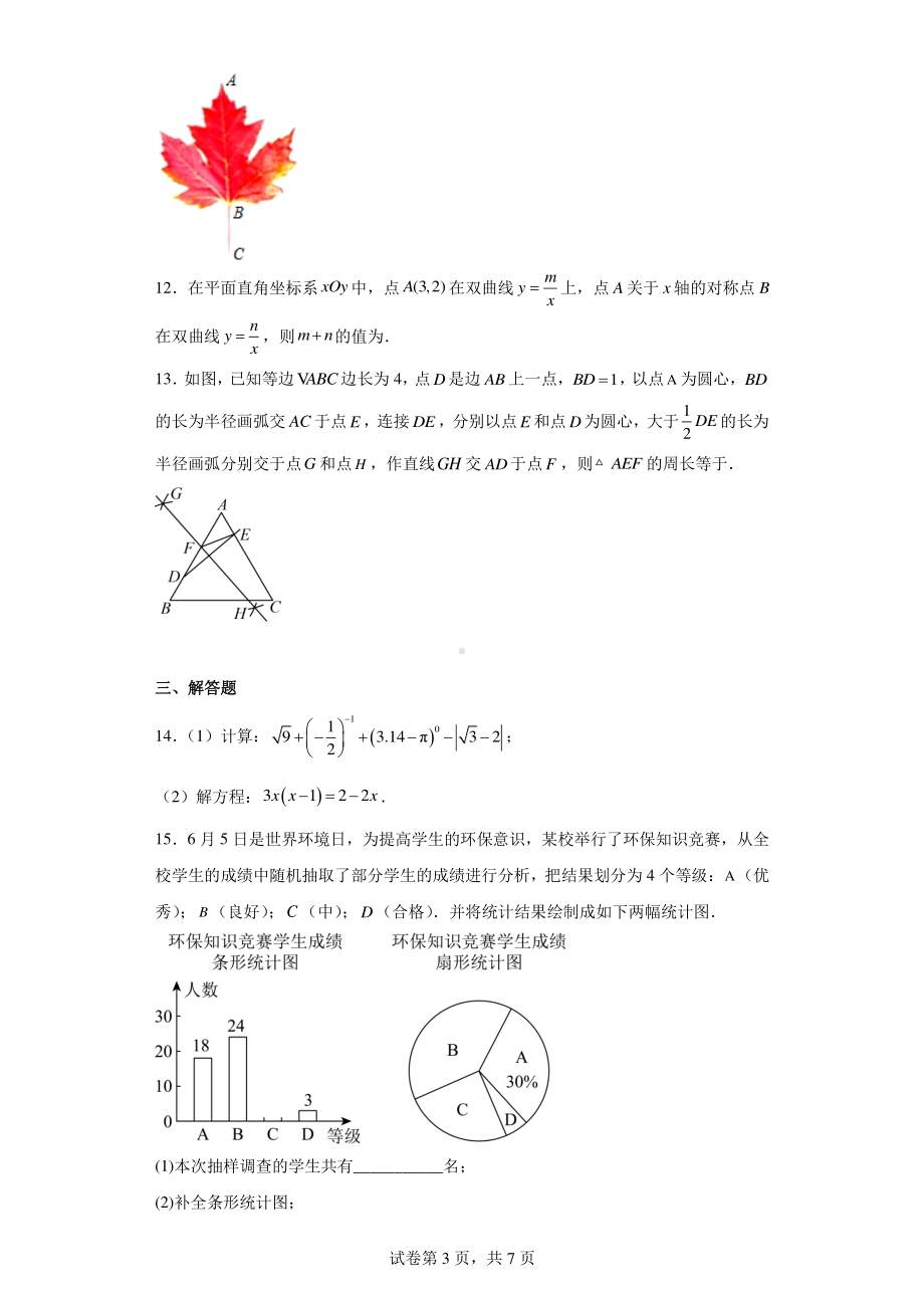 四川省成都市武侯区棕北中学2023-2024学年九年级上学期期末数学试题.pdf_第3页