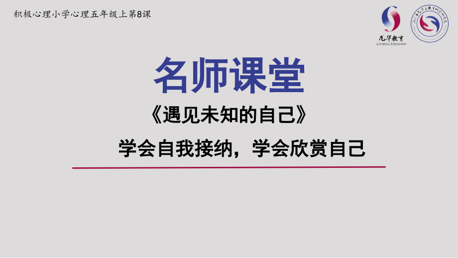 遇见未知的自己 ppt课件+教案-小学五年级《心理健康教育》.rar