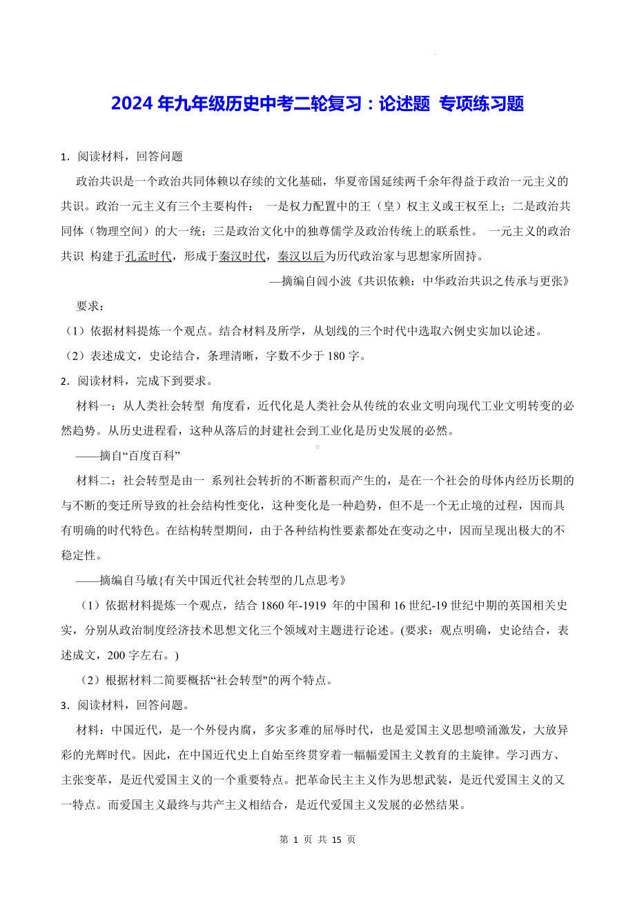 2024年九年级历史中考二轮复习：论述题 专项练习题（含答案解析）.docx_第1页