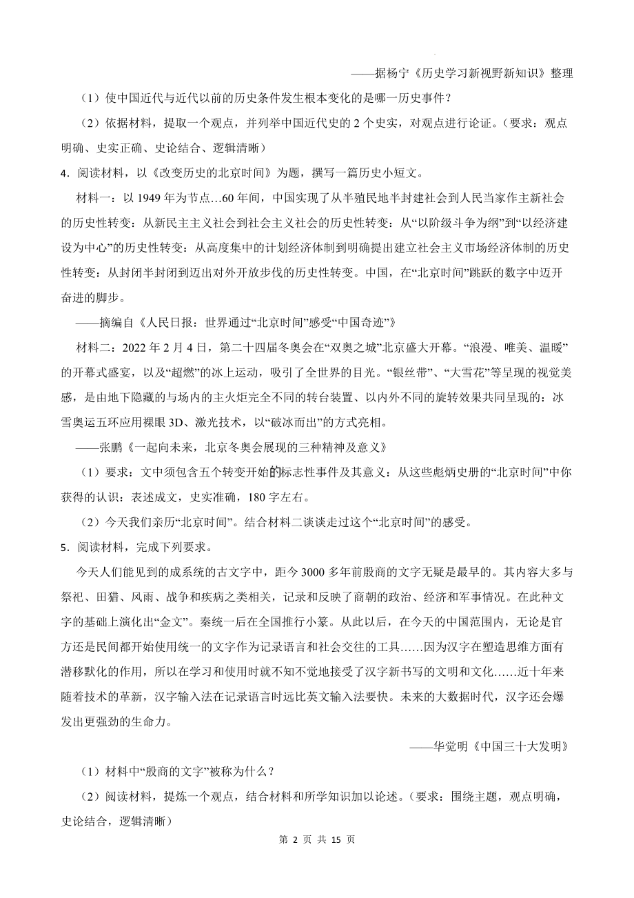 2024年九年级历史中考二轮复习：论述题 专项练习题（含答案解析）.docx_第2页