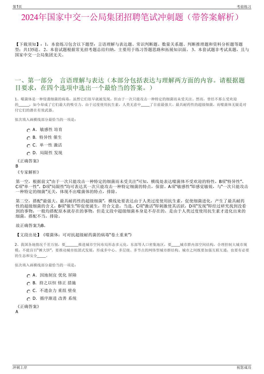 2024年国家中交一公局集团招聘笔试冲刺题（带答案解析）.pdf_第1页