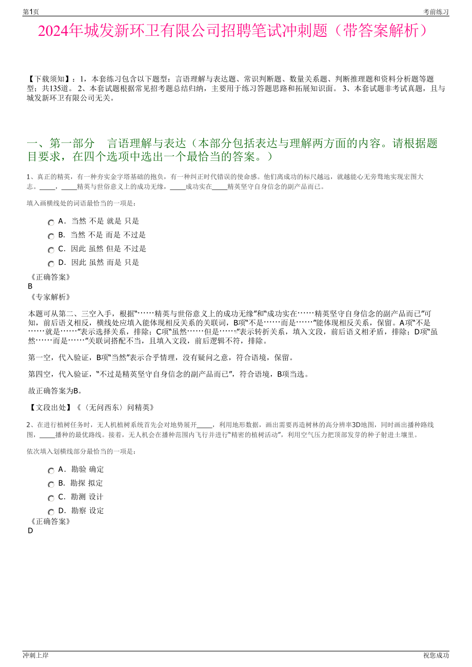 2024年城发新环卫有限公司招聘笔试冲刺题（带答案解析）.pdf_第1页