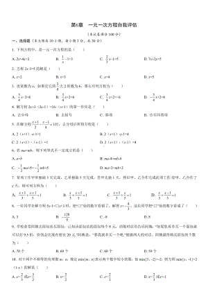 第6章 一元一次方程自我评估华师大版数学七年级下册.docx