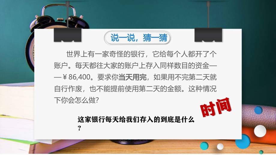 《做个时间大富翁》 ppt课件+教案-小学五年级《心理健康教育》.rar