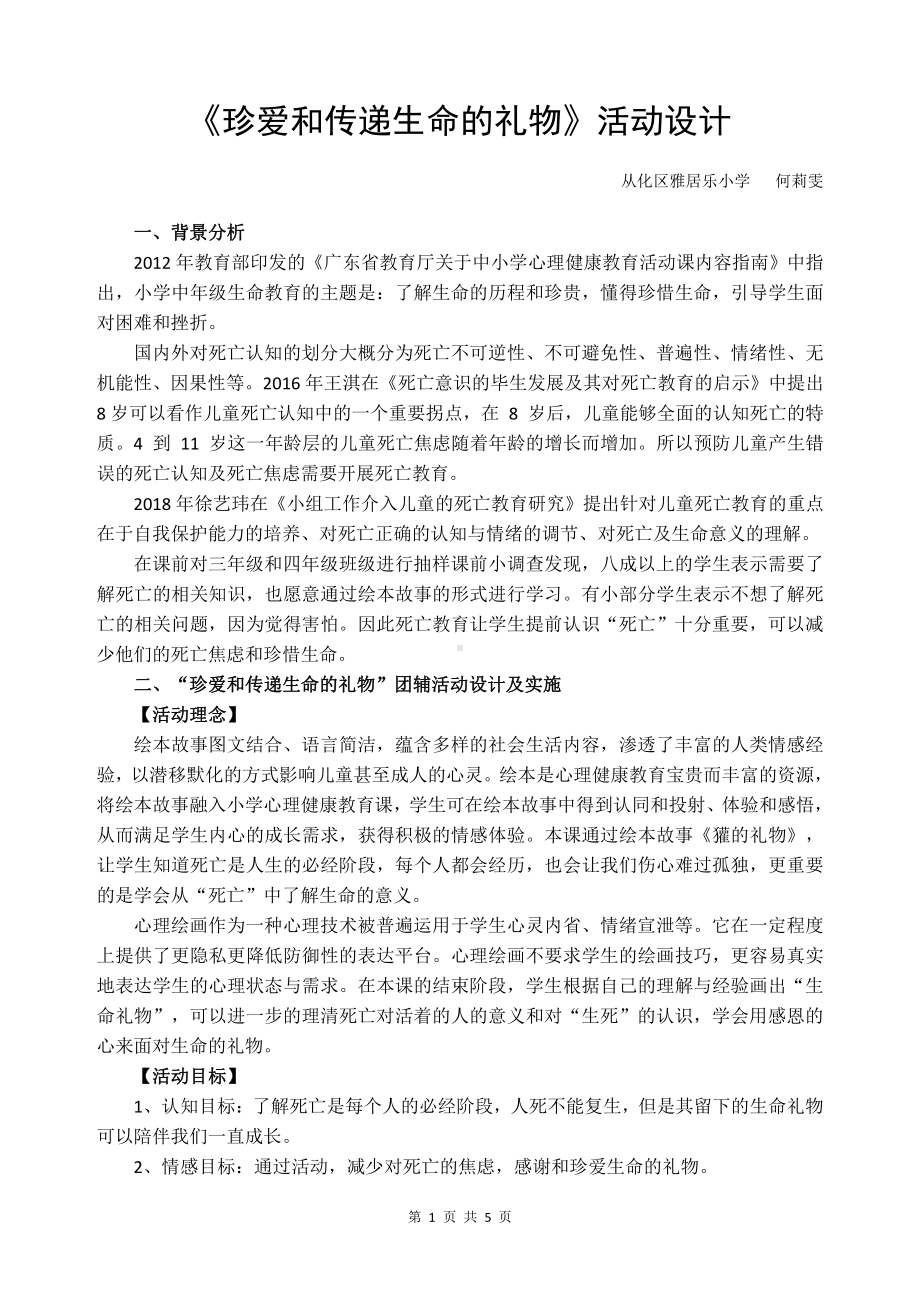 珍爱和传递生命的礼物-教案-小学二年级下册《心理健康教育》.pdf_第1页