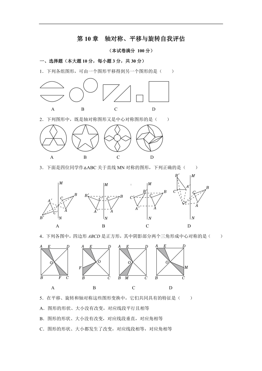 第10章 轴对称、平移与旋转自我评估华师大版数学七年级下册.docx_第1页