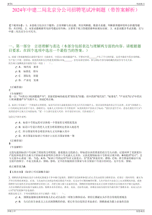 2024年中建二局北京分公司招聘笔试冲刺题（带答案解析）.pdf