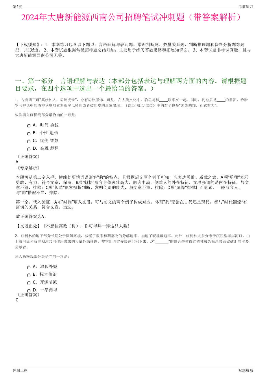 2024年大唐新能源西南公司招聘笔试冲刺题（带答案解析）.pdf_第1页