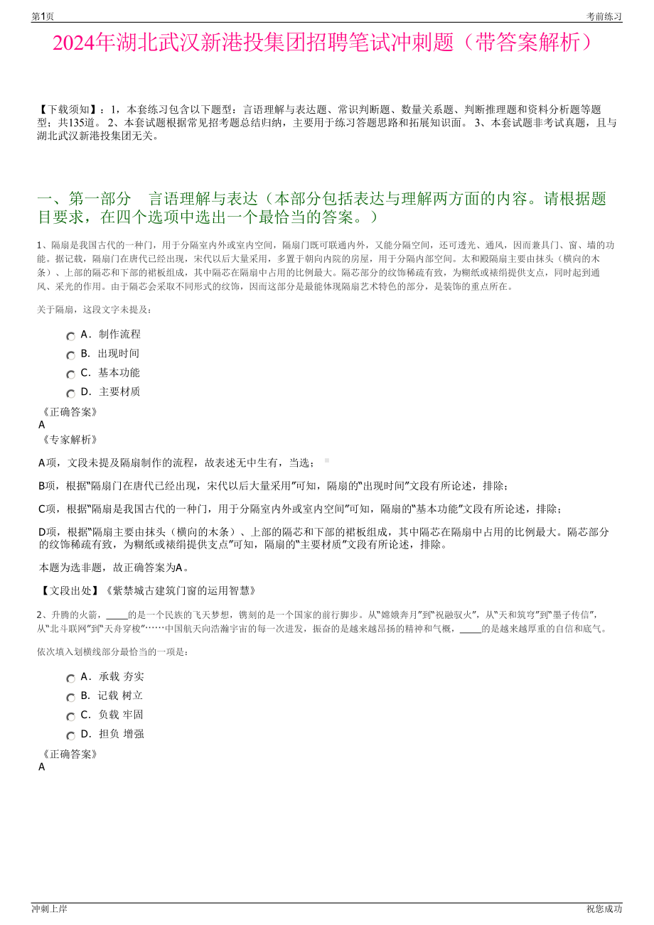 2024年湖北武汉新港投集团招聘笔试冲刺题（带答案解析）.pdf_第1页