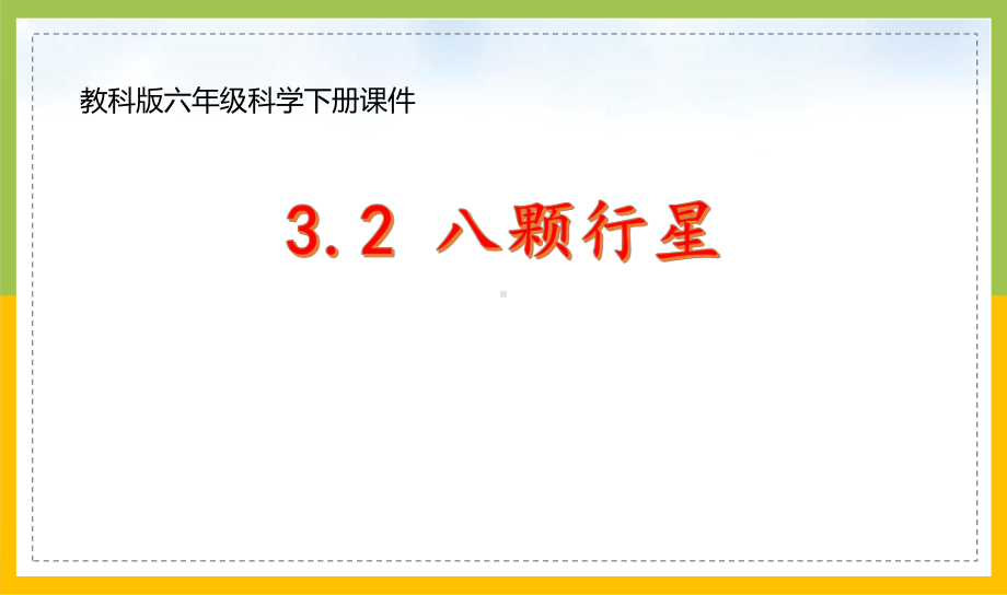 新教科版六年级下册科学3-2《八颗行星》课件.pptx_第1页