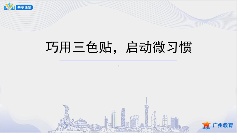 学习心理-巧用三色贴启动微习惯-ppt课件-小学六年级上册《心理健康教育》.ppt_第1页