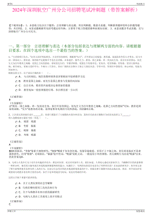 2024年深圳航空广州分公司招聘笔试冲刺题（带答案解析）.pdf