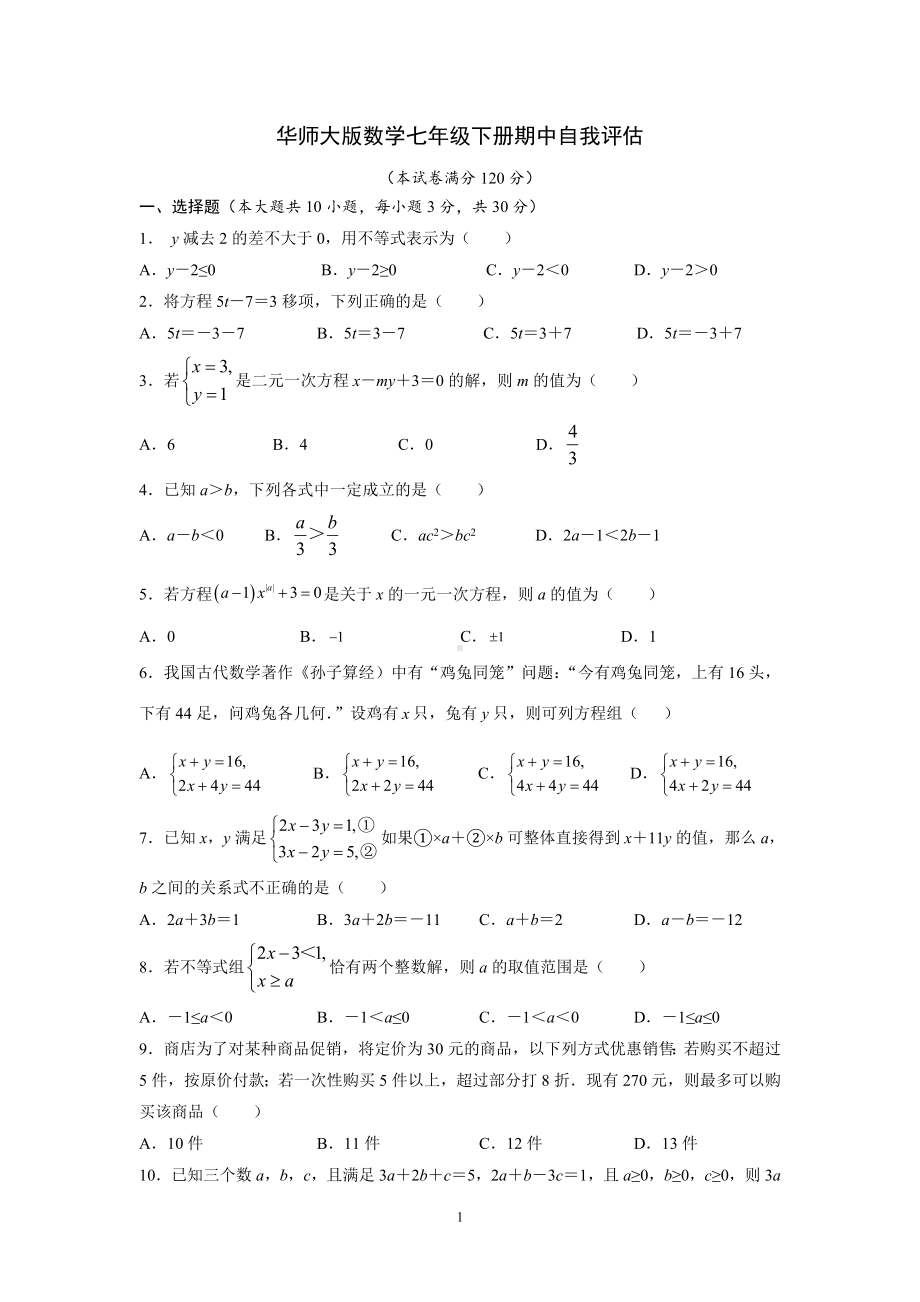 期中自我评估华师大版数学七年级下册.doc_第1页