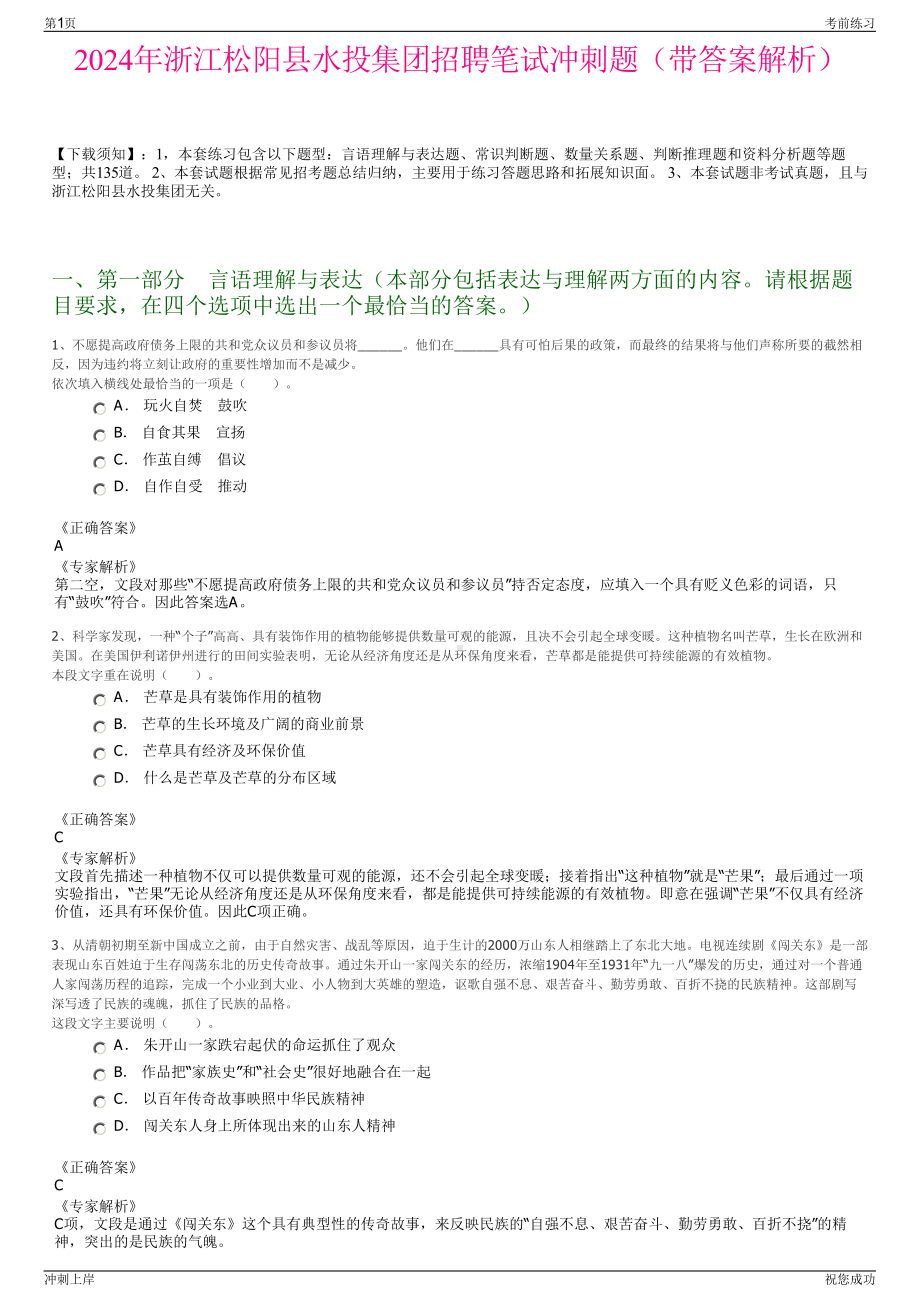 2024年浙江松阳县水投集团招聘笔试冲刺题（带答案解析）.pdf_第1页