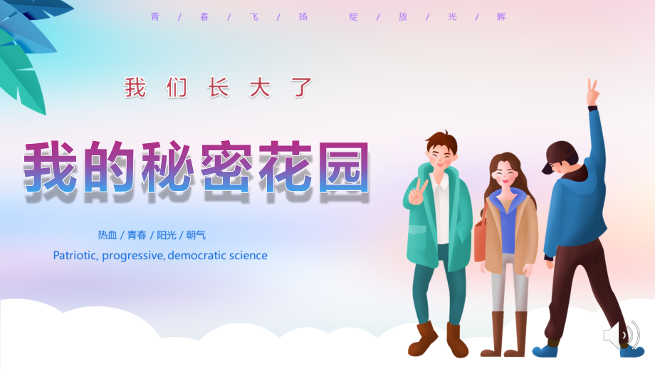 我的秘密花园 ppt课件+教案-小学五年级《心理健康教育》.rar