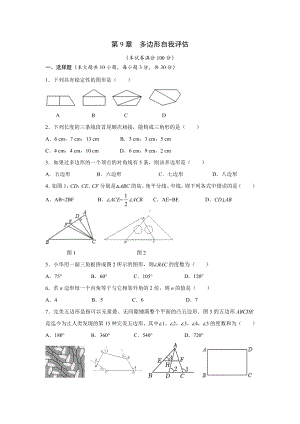 第9章 多边形自我评估华师大版数学七年级下册.doc