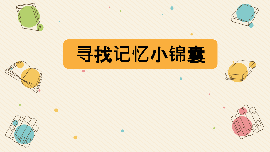 寻找记忆小锦囊 ppt课件+教案-小学五年级《心理健康教育》.rar