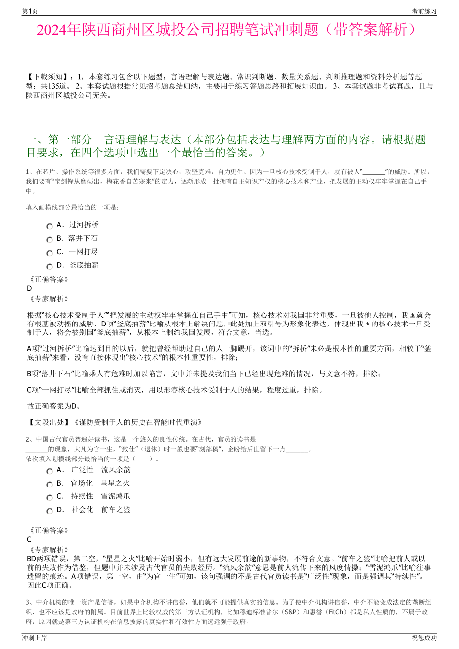 2024年陕西商州区城投公司招聘笔试冲刺题（带答案解析）.pdf_第1页