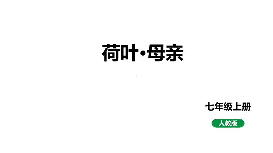 第7课《荷叶·母亲》ppt课件-（部）统编版七年级上册《语文》.pptx_第1页