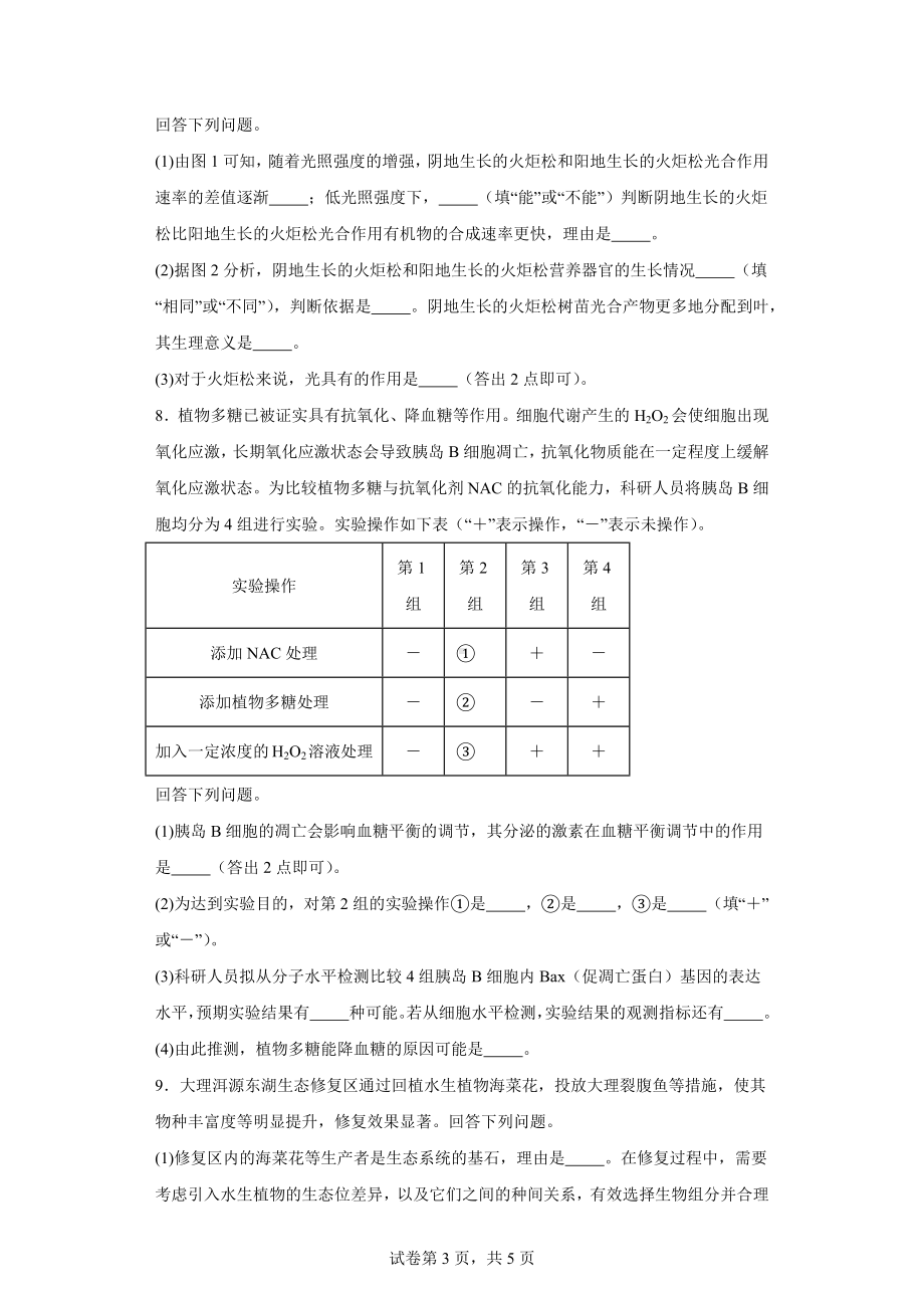 2024届云南省高三下学期一模理综生物试题.docx_第3页